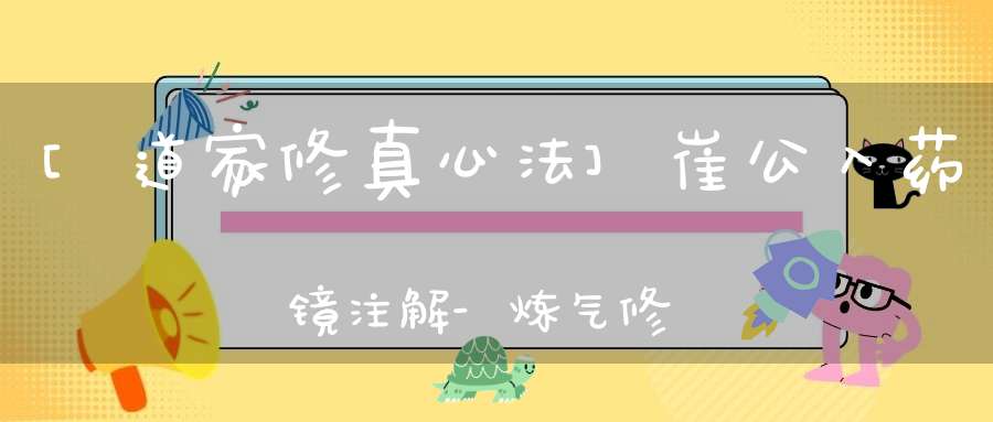 [道家修真心法]崔公入药镜注解-炼气修道